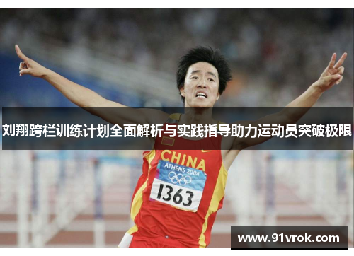 刘翔跨栏训练计划全面解析与实践指导助力运动员突破极限