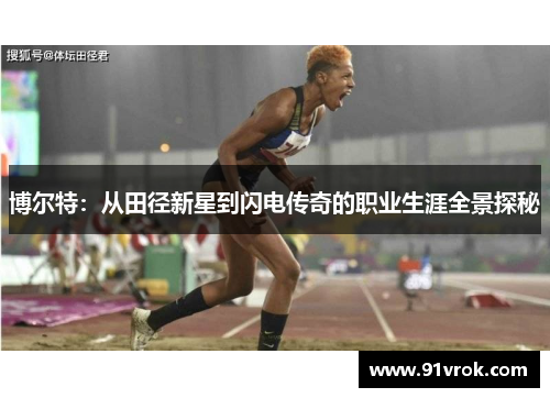 博尔特：从田径新星到闪电传奇的职业生涯全景探秘