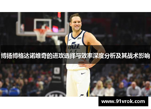 博扬博格达诺维奇的进攻选择与效率深度分析及其战术影响