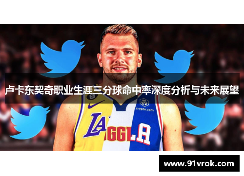 卢卡东契奇职业生涯三分球命中率深度分析与未来展望