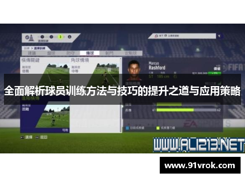 全面解析球员训练方法与技巧的提升之道与应用策略