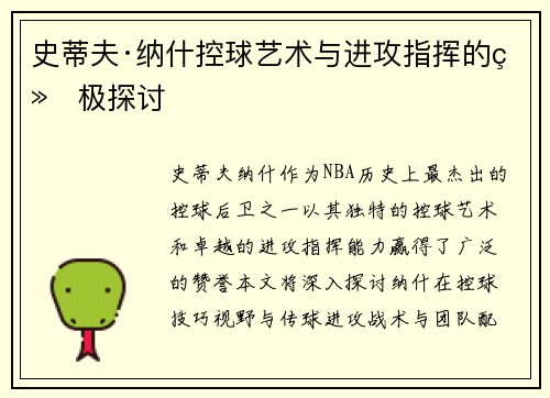 史蒂夫·纳什控球艺术与进攻指挥的终极探讨