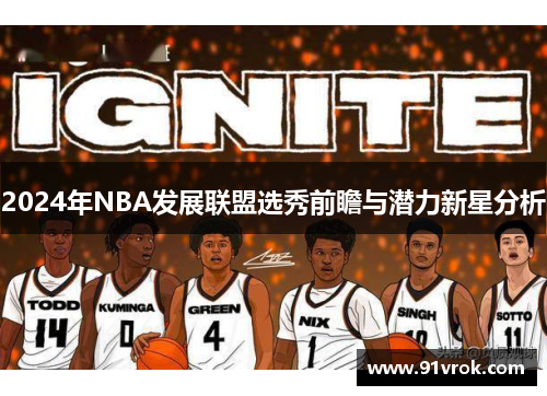 2024年NBA发展联盟选秀前瞻与潜力新星分析