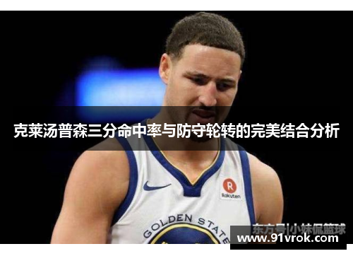 克莱汤普森三分命中率与防守轮转的完美结合分析