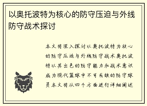 以奥托波特为核心的防守压迫与外线防守战术探讨