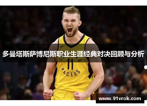 多曼塔斯萨博尼斯职业生涯经典对决回顾与分析