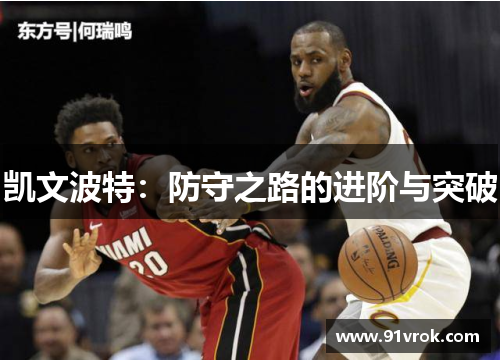 凯文波特：防守之路的进阶与突破
