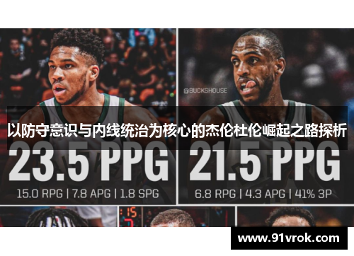 以防守意识与内线统治为核心的杰伦杜伦崛起之路探析
