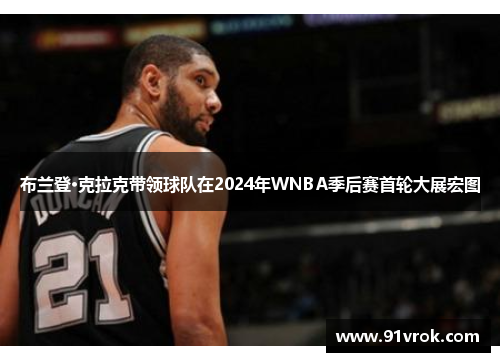布兰登·克拉克带领球队在2024年WNBA季后赛首轮大展宏图
