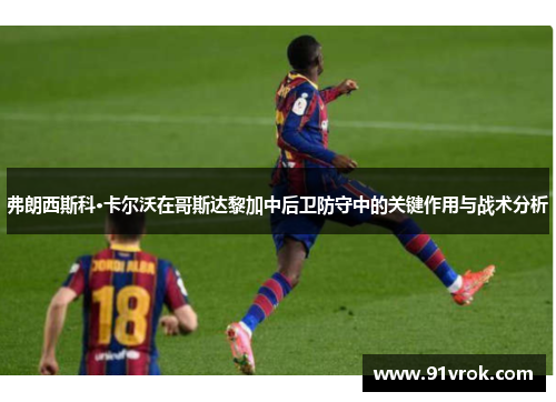 弗朗西斯科·卡尔沃在哥斯达黎加中后卫防守中的关键作用与战术分析