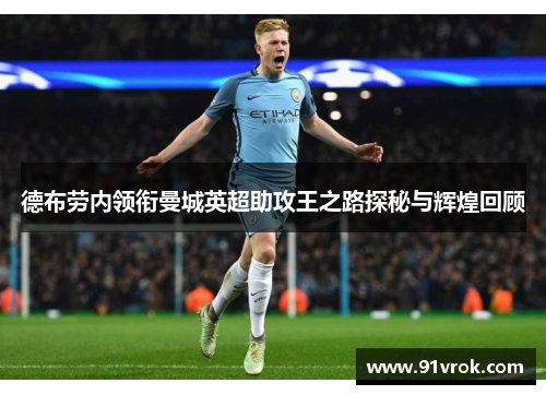 德布劳内领衔曼城英超助攻王之路探秘与辉煌回顾