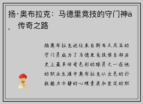 扬·奥布拉克：马德里竞技的守门神与传奇之路
