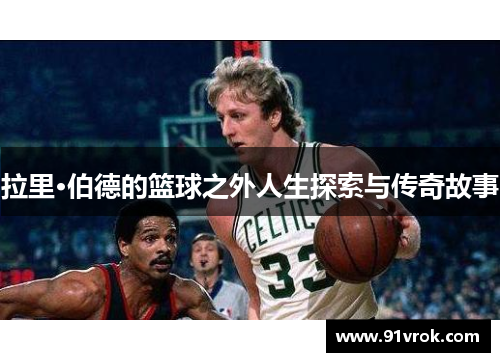 拉里·伯德的篮球之外人生探索与传奇故事