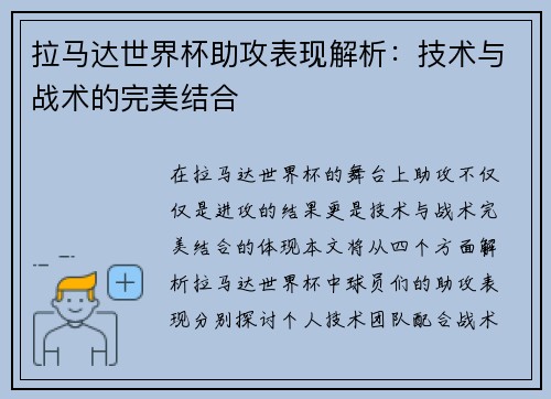 拉马达世界杯助攻表现解析：技术与战术的完美结合