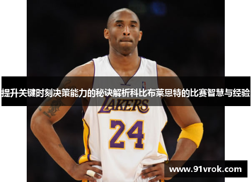 提升关键时刻决策能力的秘诀解析科比布莱恩特的比赛智慧与经验