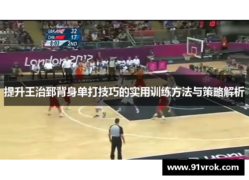 提升王治郅背身单打技巧的实用训练方法与策略解析