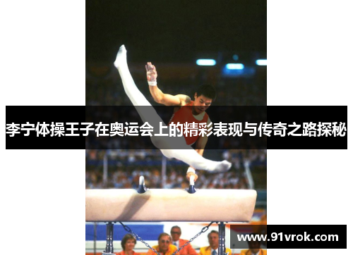 李宁体操王子在奥运会上的精彩表现与传奇之路探秘