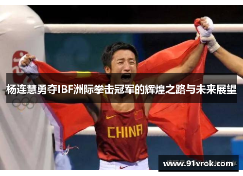 杨连慧勇夺IBF洲际拳击冠军的辉煌之路与未来展望