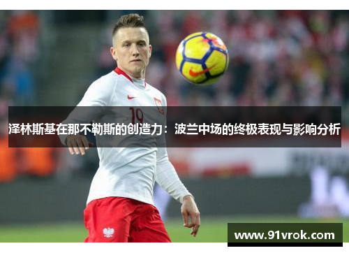 泽林斯基在那不勒斯的创造力：波兰中场的终极表现与影响分析
