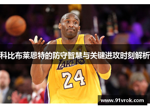 科比布莱恩特的防守智慧与关键进攻时刻解析