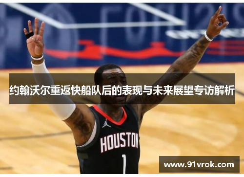 约翰沃尔重返快船队后的表现与未来展望专访解析