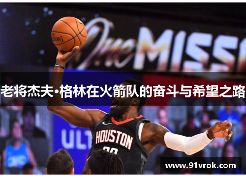 老将杰夫·格林在火箭队的奋斗与希望之路
