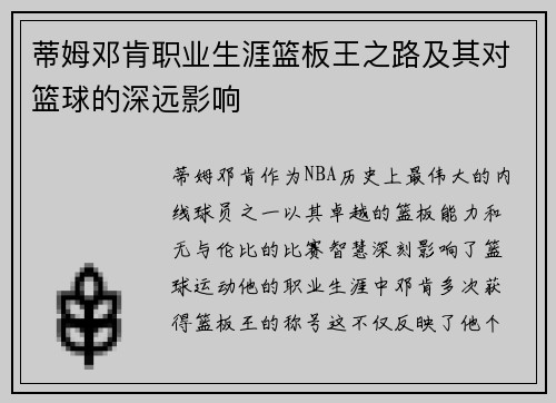 蒂姆邓肯职业生涯篮板王之路及其对篮球的深远影响
