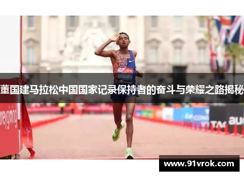 董国建马拉松中国国家记录保持者的奋斗与荣耀之路揭秘