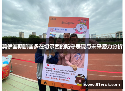 莫伊塞斯凯塞多在切尔西的防守表现与未来潜力分析