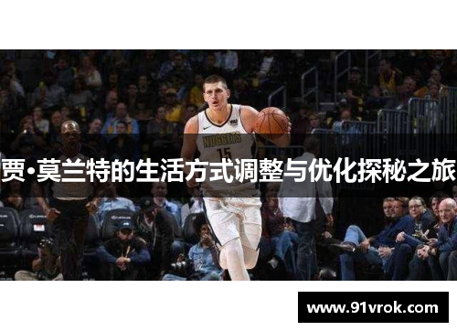 贾·莫兰特的生活方式调整与优化探秘之旅