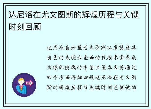 达尼洛在尤文图斯的辉煌历程与关键时刻回顾