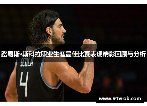 路易斯·斯科拉职业生涯最佳比赛表现精彩回顾与分析