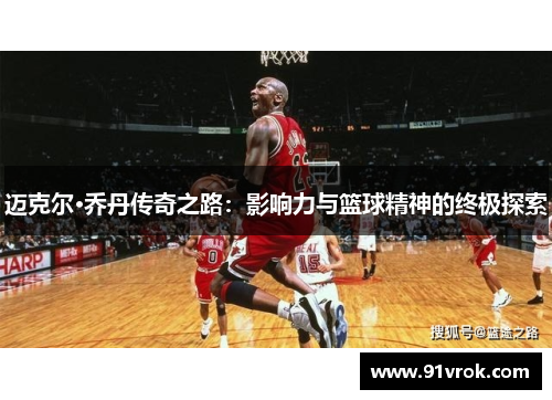 迈克尔·乔丹传奇之路：影响力与篮球精神的终极探索
