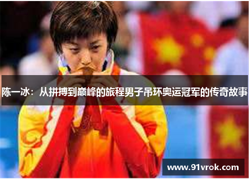 陈一冰：从拼搏到巅峰的旅程男子吊环奥运冠军的传奇故事