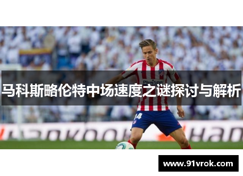 马科斯略伦特中场速度之谜探讨与解析