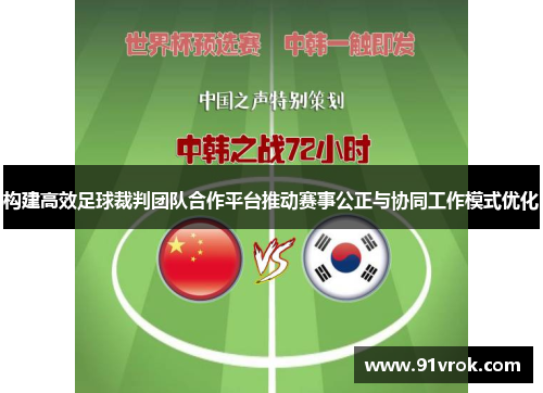 构建高效足球裁判团队合作平台推动赛事公正与协同工作模式优化