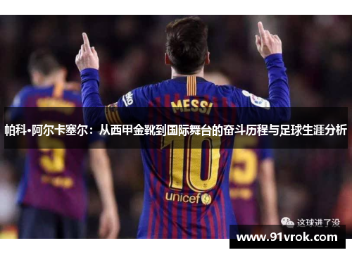 帕科·阿尔卡塞尔：从西甲金靴到国际舞台的奋斗历程与足球生涯分析