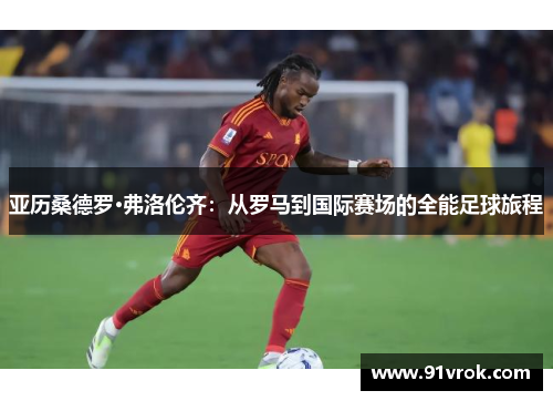 亚历桑德罗·弗洛伦齐：从罗马到国际赛场的全能足球旅程
