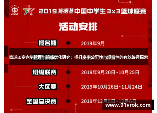 篮球比赛竞争管理与策略优化研究：提升赛事公平性与观赏性的有效路径探索