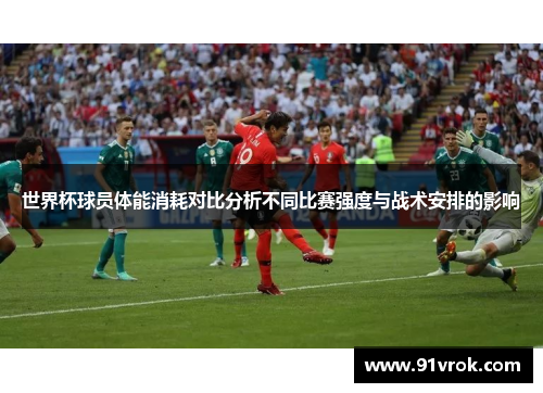 世界杯球员体能消耗对比分析不同比赛强度与战术安排的影响