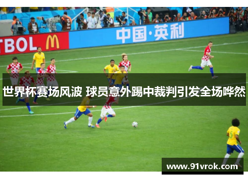 世界杯赛场风波 球员意外踢中裁判引发全场哗然