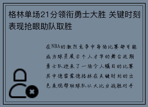 格林单场21分领衔勇士大胜 关键时刻表现抢眼助队取胜