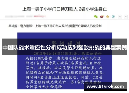 中国队战术适应性分析成功应对强敌挑战的典型案例