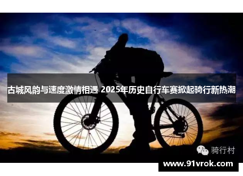 古城风韵与速度激情相遇 2025年历史自行车赛掀起骑行新热潮