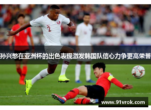 孙兴慜在亚洲杯的出色表现激发韩国队信心力争更高荣誉