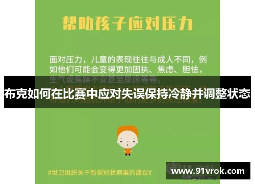 布克如何在比赛中应对失误保持冷静并调整状态