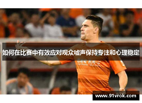 如何在比赛中有效应对观众嘘声保持专注和心理稳定