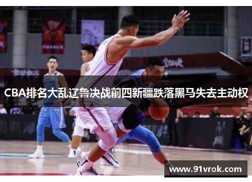 CBA排名大乱辽鲁决战前四新疆跌落黑马失去主动权