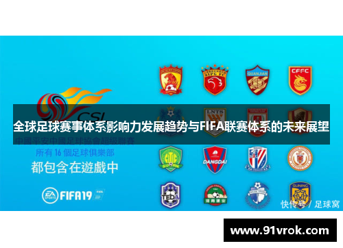 全球足球赛事体系影响力发展趋势与FIFA联赛体系的未来展望