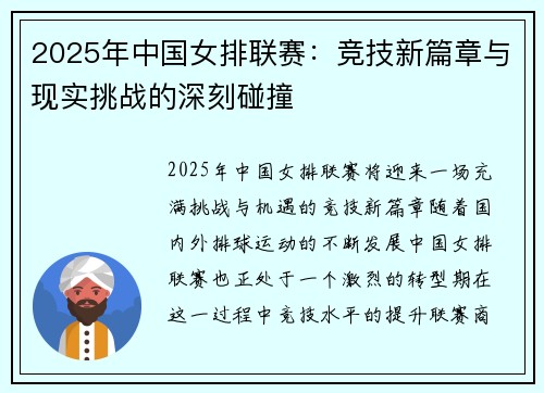 2025年中国女排联赛：竞技新篇章与现实挑战的深刻碰撞